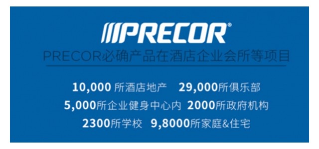 荣登2019健身器材品牌排行榜！Precor必确专业实力受认可