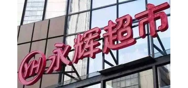 永辉兄弟分家：张轩松拿下超市 张轩宁为云创大股东