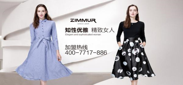 深圳知名ZIMMUR女装火爆招商 诚邀加盟代理商！
