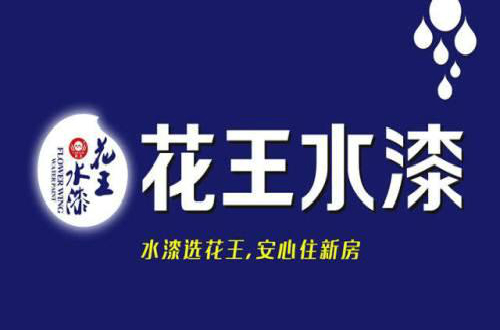 花王水漆致力于做有担当的尊龙凯时人生就是博z6com品牌，以优质产品实施环保