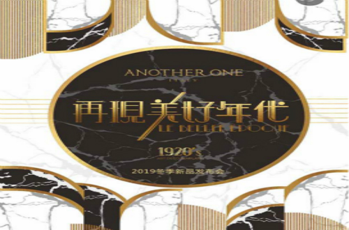 ANOTHER ONE邀您参与再现美好年代秋冬新品发布会！