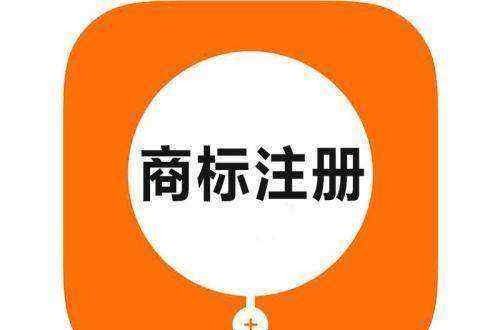 牌子商标是边注册边使用好，还是尽早注册好？