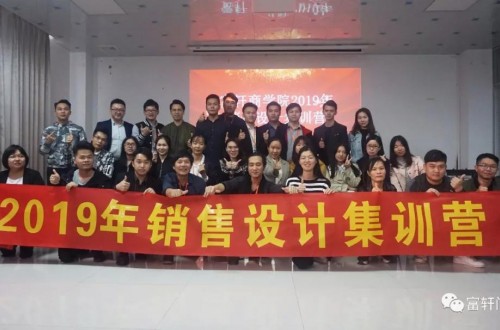 富轩集团2019年销售设计精英集训营开营啦！