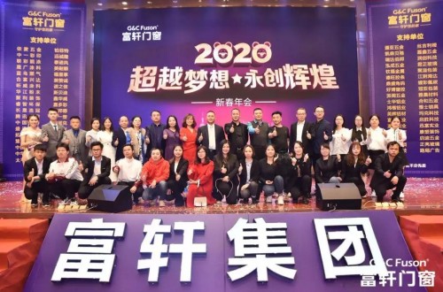 “超越梦想·永创辉煌”富轩集团2020新春年会盛典圆满成功！