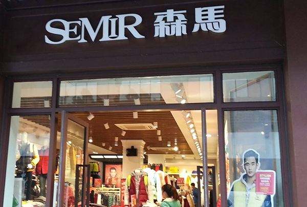 森马旗舰店：拓展电商渠道、创新品牌管理
