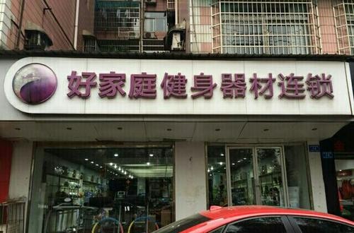 好家庭健身器材：服务国家队，不仅仅是器材卖家