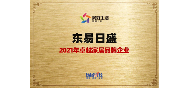 东易日盛荣膺：2021年卓越家居品牌企业