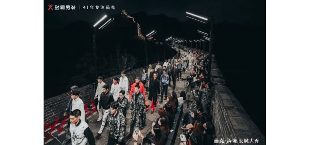 劲霸男装登上长城，匠心开启“高端新国货”之路