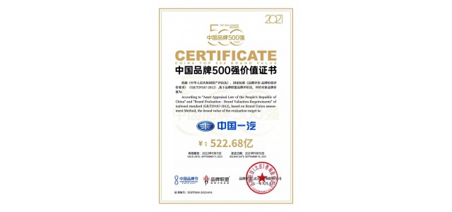 中国一汽品牌价值522.68亿元，位列500强企业第40位