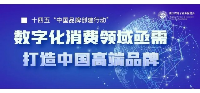 十四五中国亟需一批企业打造高端品牌，数字化时代消费领域