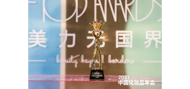 路走来，付梅凭借实力获得了十大人气面膜品牌奖项。