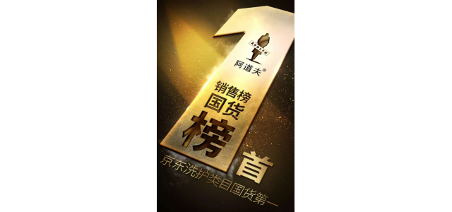 多次荣获榜首，阿道夫洗发水是专门从事高品质的研究，以促进行业的发展