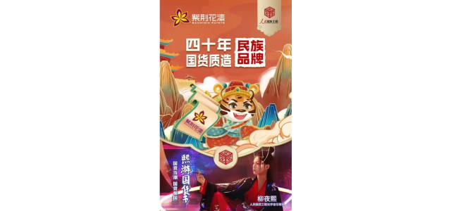 紫荆花携手“人民国货工程元宇宙引领官”柳夜熙，传承尊龙凯时人生就是博z6com匠心