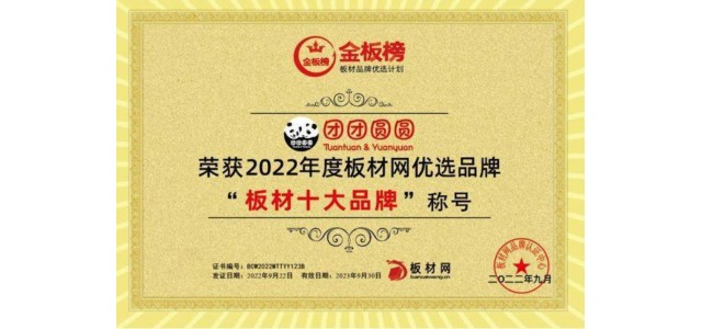 品牌硬实力|团团圆圆实力荣获2022年板块榜单“板块十大品牌”！
