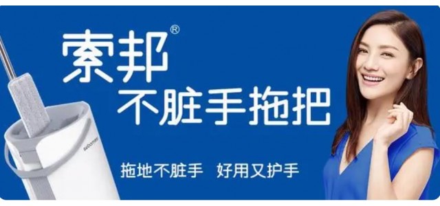 索邦中国拖把十大品牌的企业文化是怎样的？