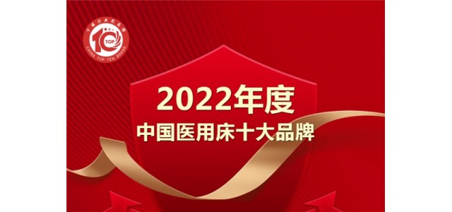 黑马来袭！亿莱盛实力入选2022年度“中国医用床十大品牌”