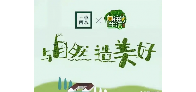 中国有名企業：三草两木