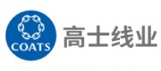 COATS高士线业