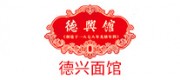 德兴面馆