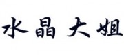水晶大姐吴兆娥品牌
