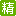 精华